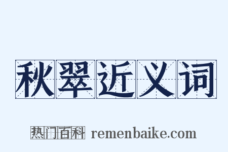 秋翠近义词是什么意思的图片